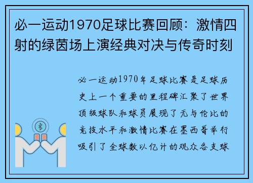 必一运动1970足球比赛回顾：激情四射的绿茵场上演经典对决与传奇时刻