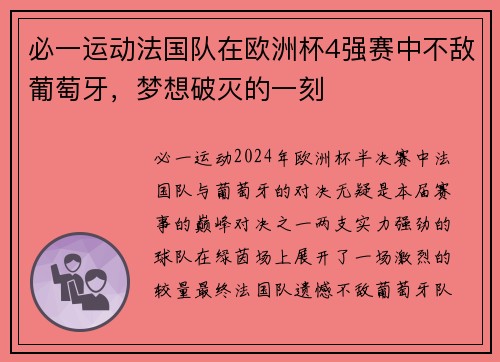 必一运动法国队在欧洲杯4强赛中不敌葡萄牙，梦想破灭的一刻