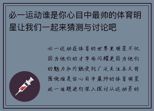 必一运动谁是你心目中最帅的体育明星让我们一起来猜测与讨论吧