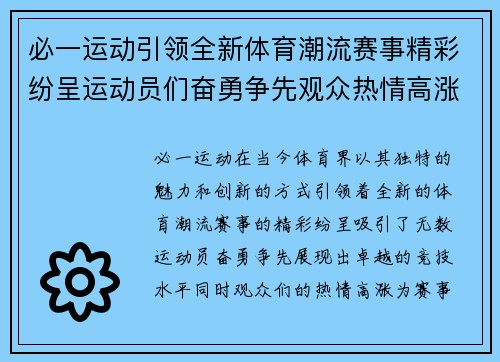 必一运动引领全新体育潮流赛事精彩纷呈运动员们奋勇争先观众热情高涨