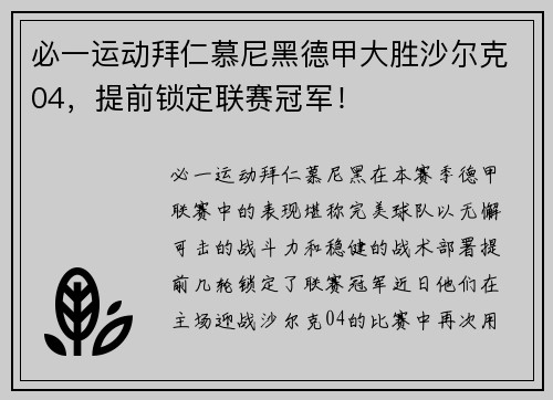 必一运动拜仁慕尼黑德甲大胜沙尔克04，提前锁定联赛冠军！