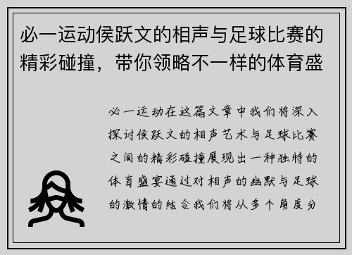 必一运动侯跃文的相声与足球比赛的精彩碰撞，带你领略不一样的体育盛宴
