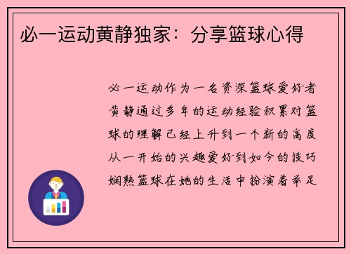 必一运动黄静独家：分享篮球心得