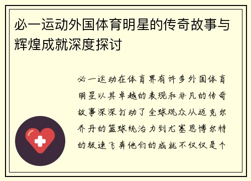 必一运动外国体育明星的传奇故事与辉煌成就深度探讨