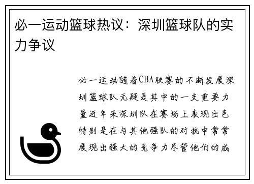 必一运动篮球热议：深圳篮球队的实力争议