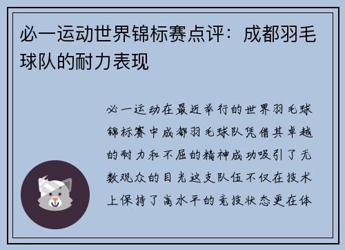 必一运动世界锦标赛点评：成都羽毛球队的耐力表现