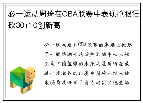 必一运动周琦在CBA联赛中表现抢眼狂砍30+10创新高